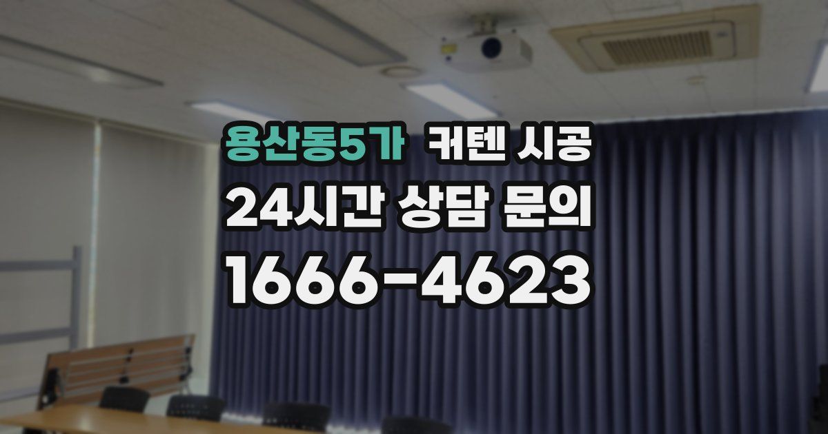 용산동5가 커텐 시공