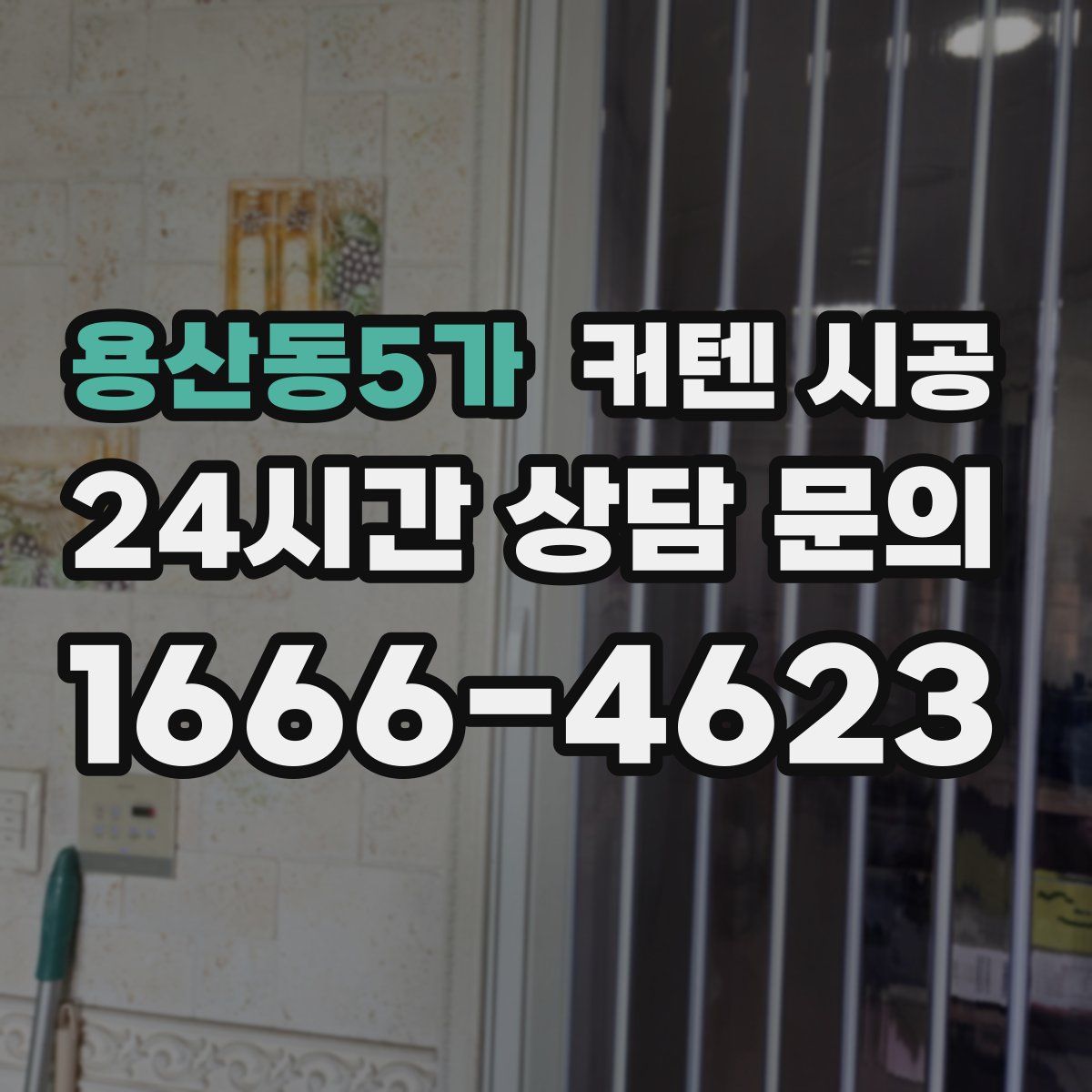 용산동5가 커텐 시공