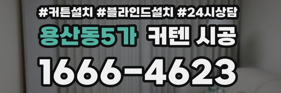용산동5가 커텐 시공
