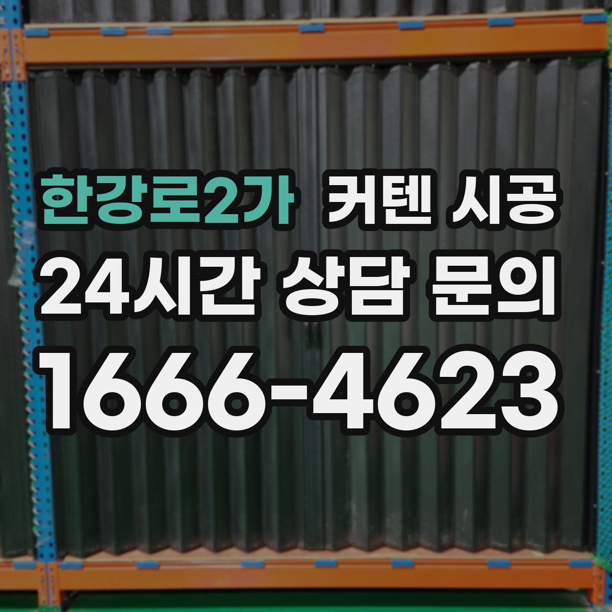 한강로2가 커텐 시공