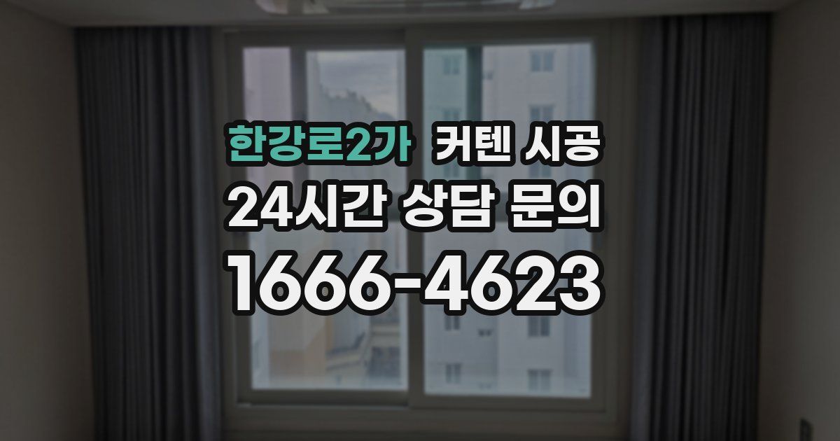 한강로2가 커텐 시공