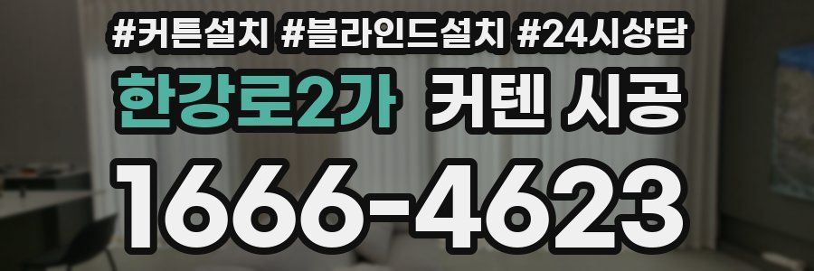 한강로2가 커텐 시공