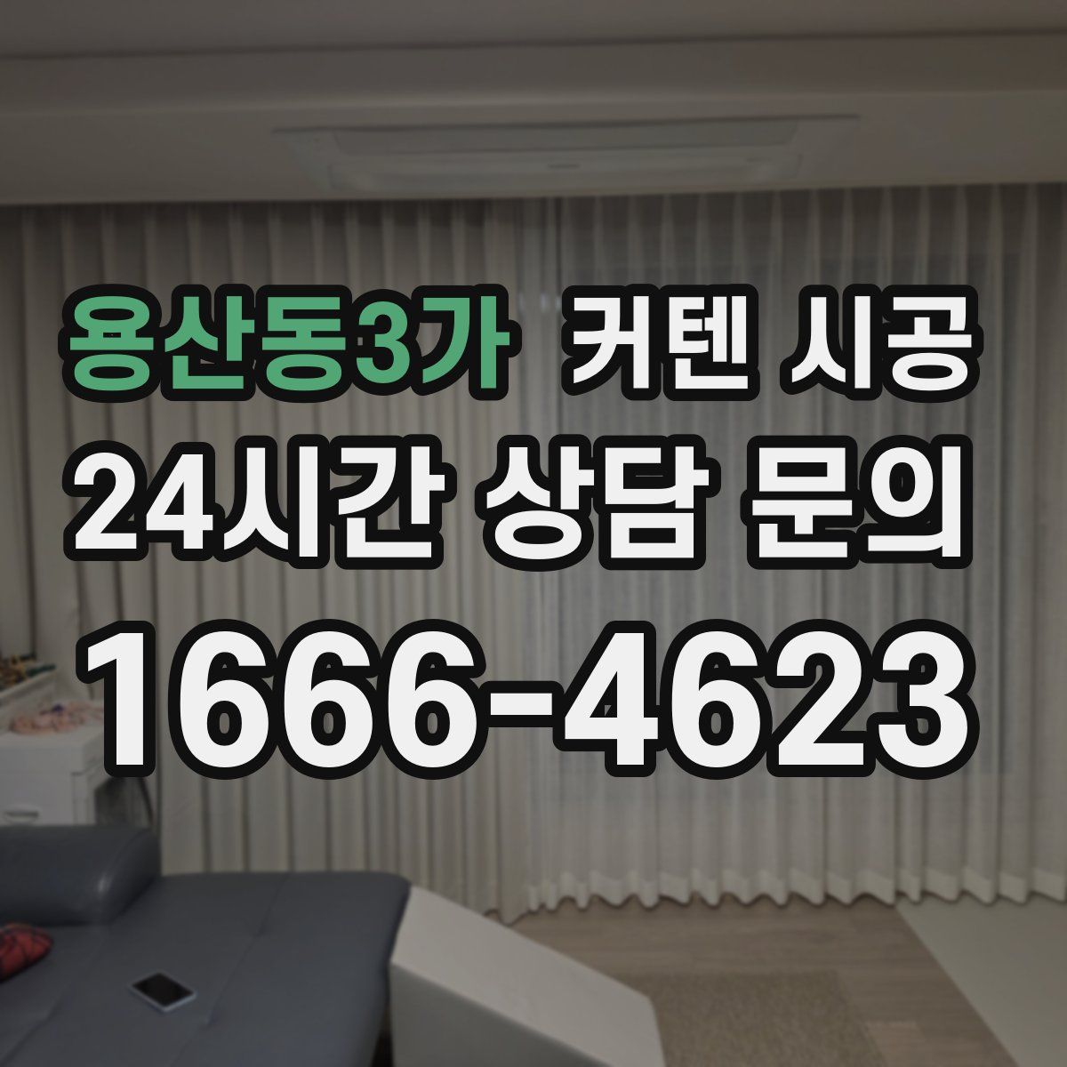 용산동3가 커텐 시공