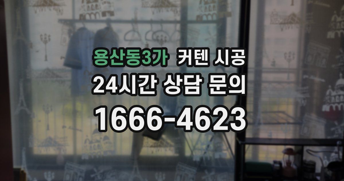 용산동3가 커텐 시공