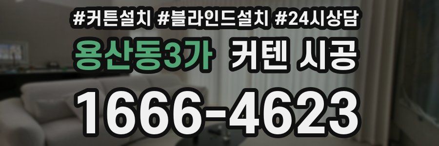 용산동3가 커텐 시공