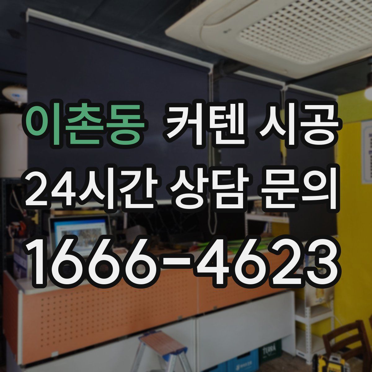 이촌동 커텐 시공