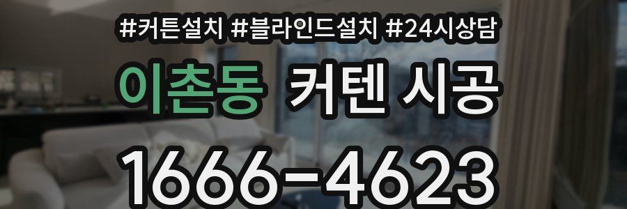 이촌동 커텐 시공