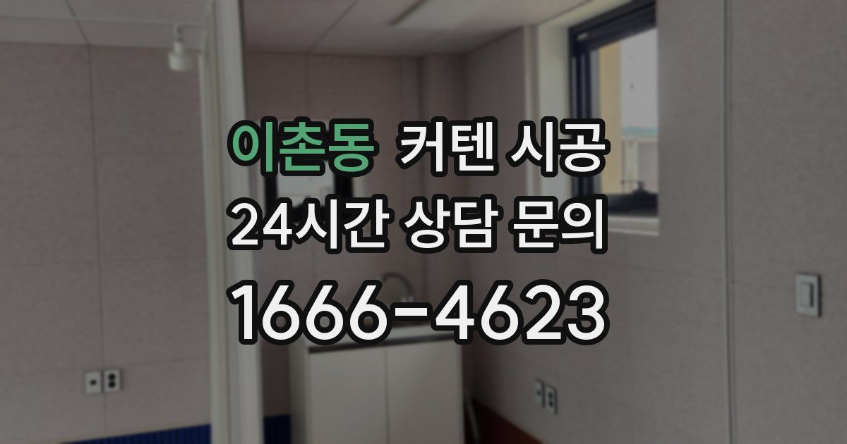 이촌동 커텐 시공