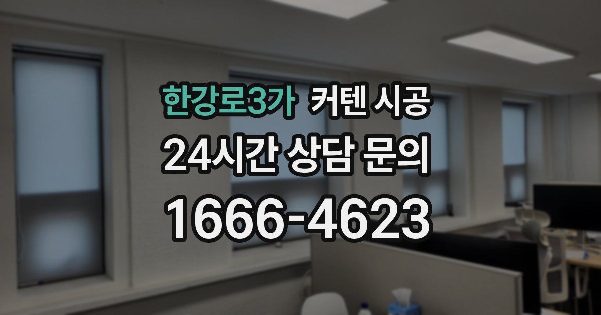 한강로3가 커텐 시공