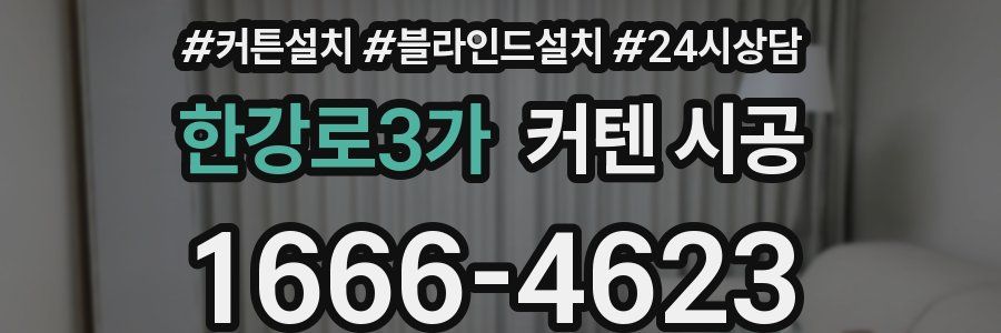 한강로3가 커텐 시공