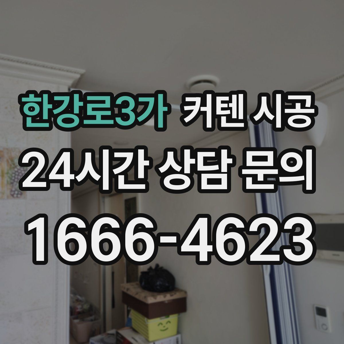 한강로3가 커텐 시공