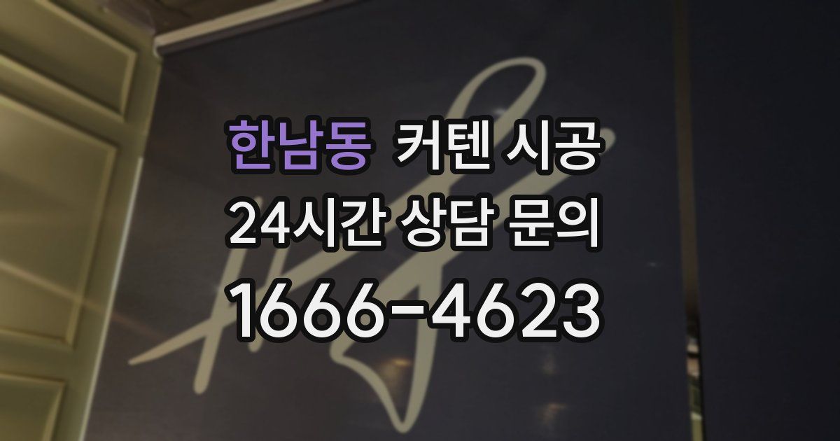 한남동 커텐 시공
