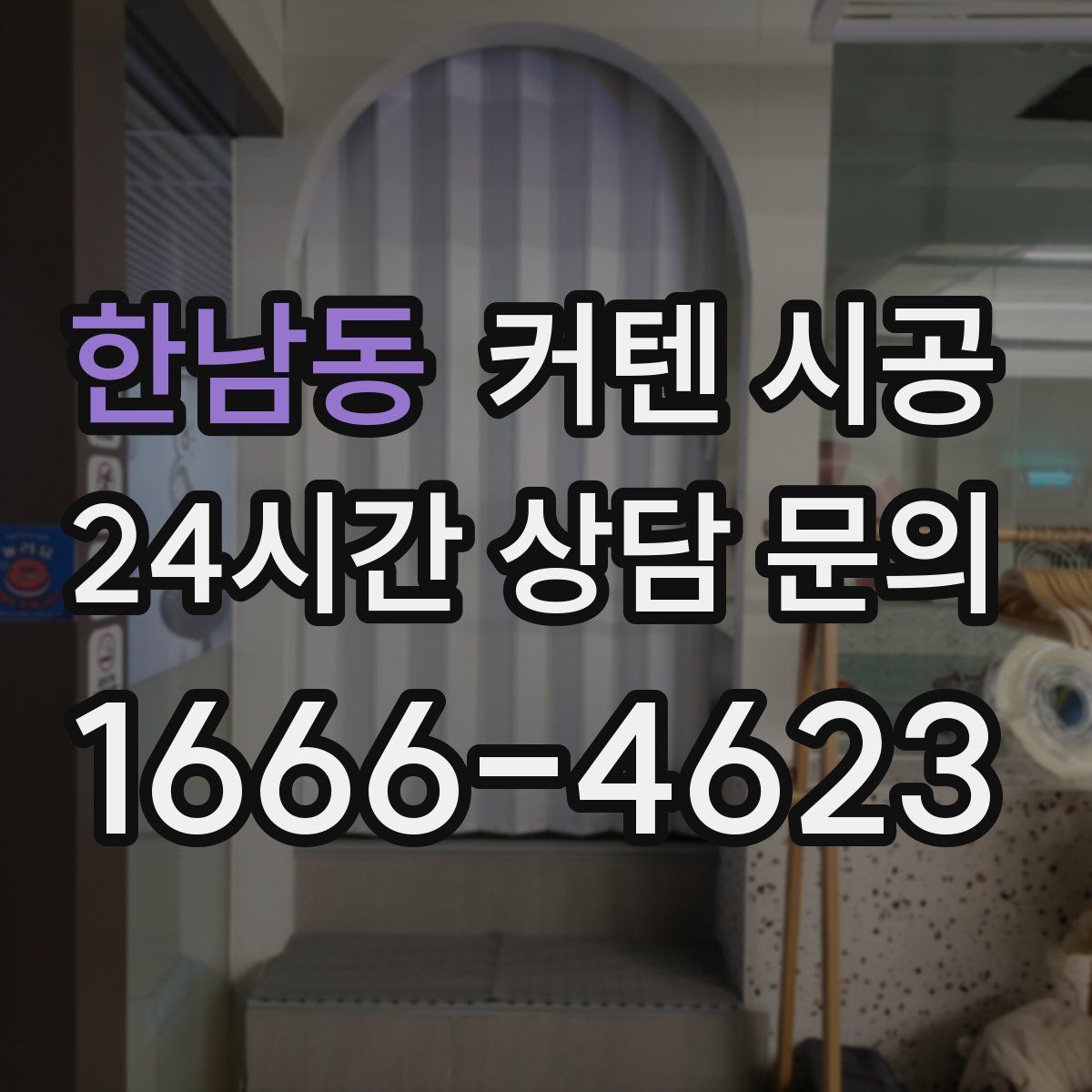 한남동 커텐 시공