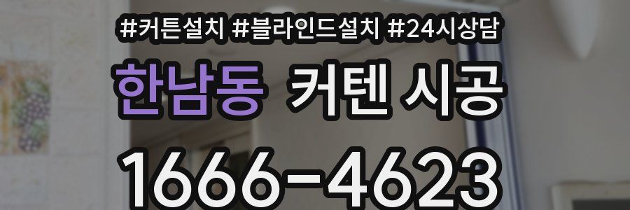 한남동 커텐 시공