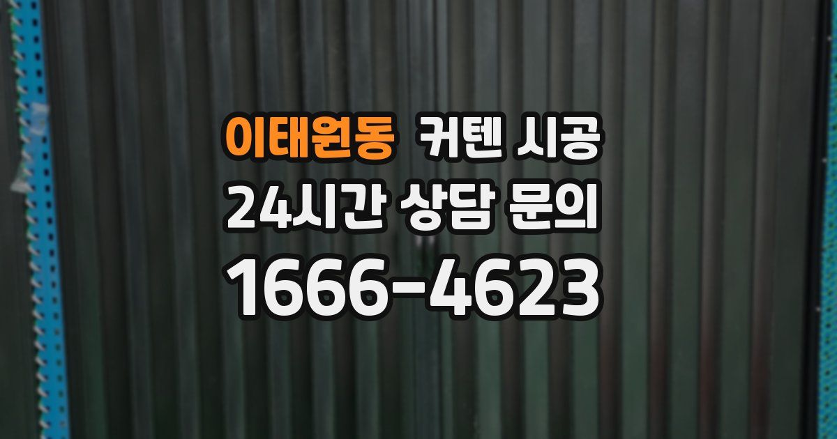 이태원동 커텐 시공