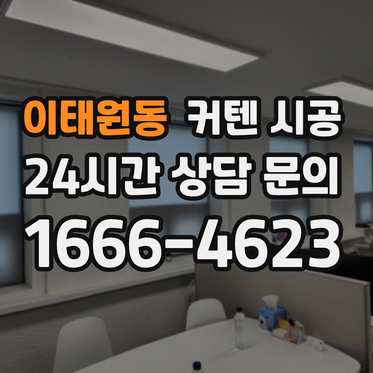 이태원동 커텐 시공
