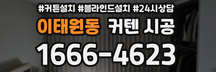 이태원동 커텐 시공