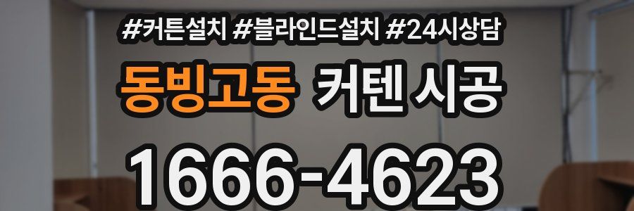 동빙고동 커텐 시공