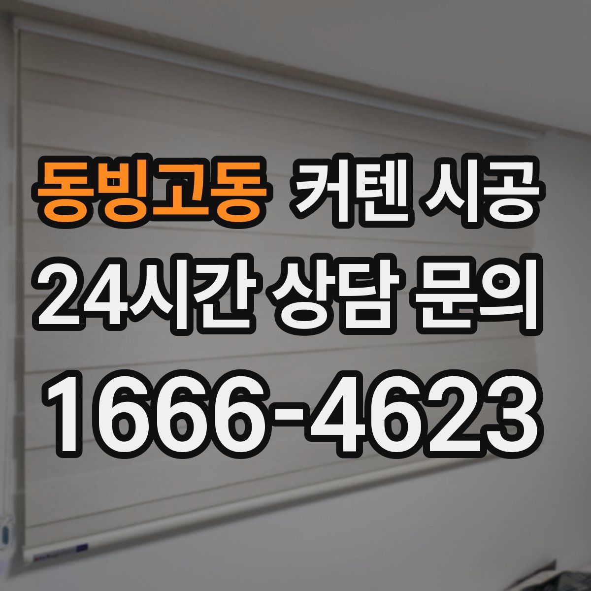 동빙고동 커텐 시공