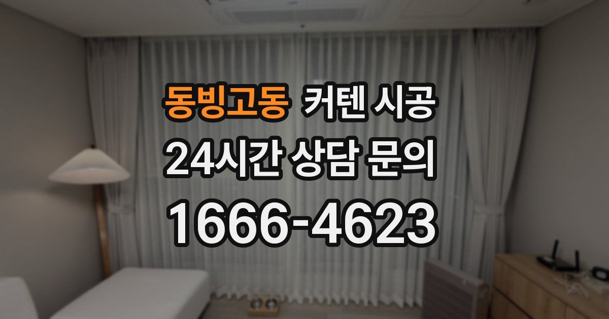 동빙고동 커텐 시공