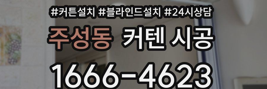 주성동 커텐 시공