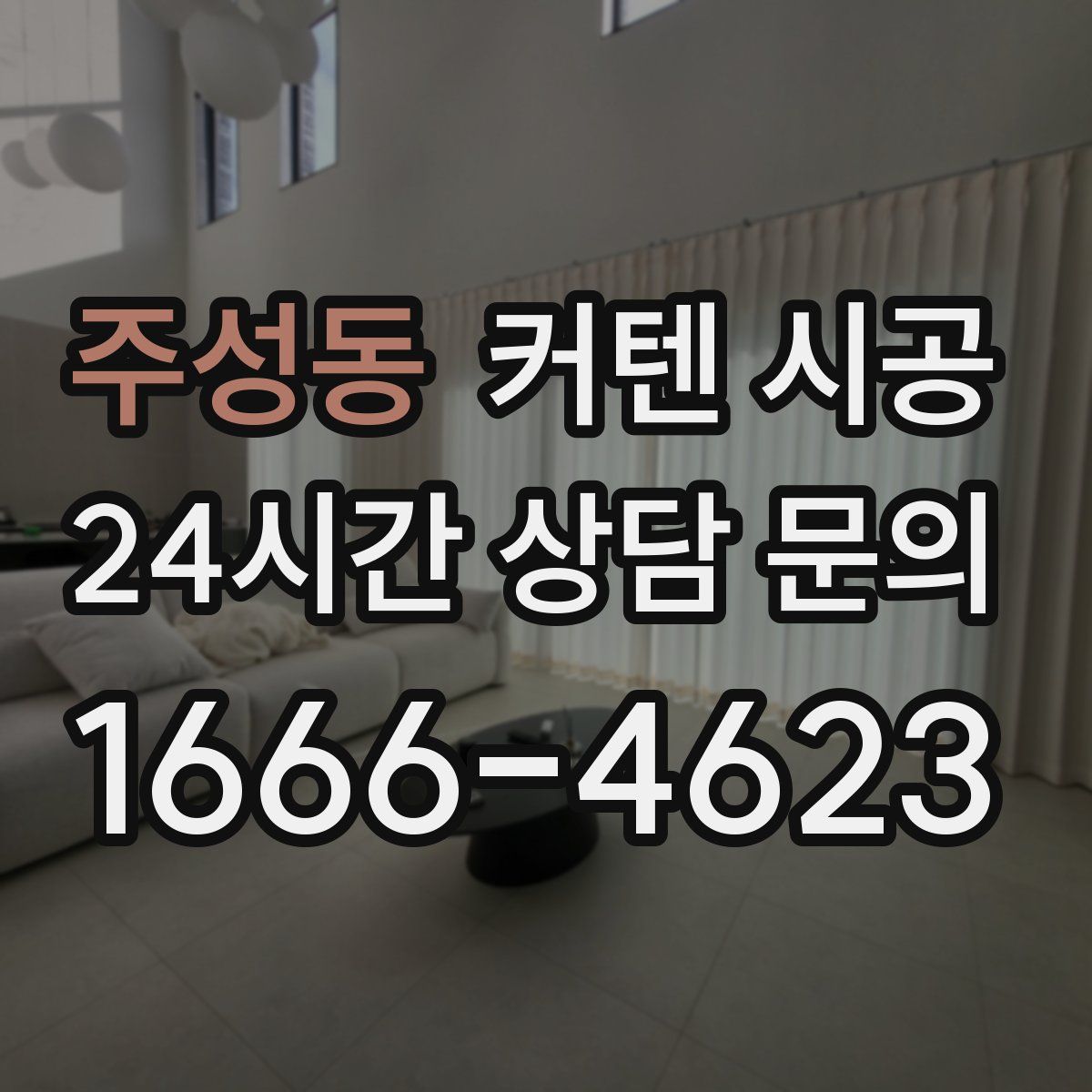 주성동 커텐 시공