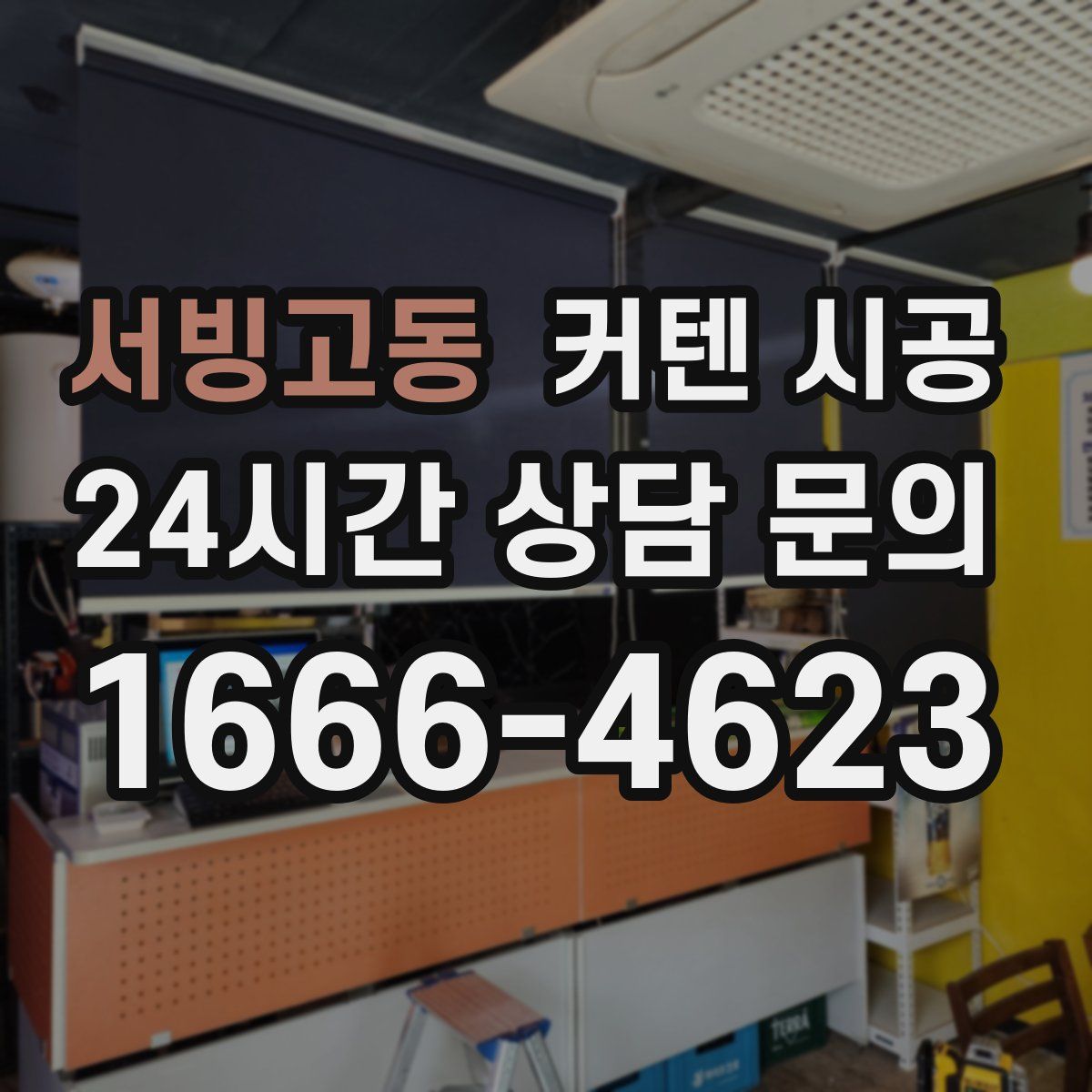 서빙고동 커텐 시공