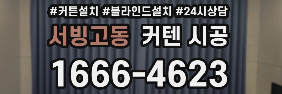 서빙고동 커텐 시공