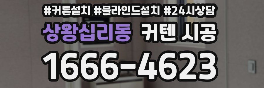 상왕십리동 커텐 시공