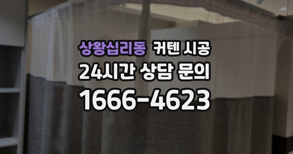 상왕십리동 커텐 시공