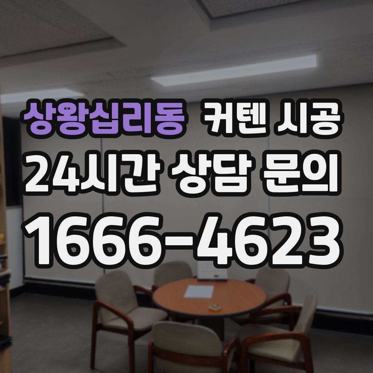 상왕십리동 커텐 시공