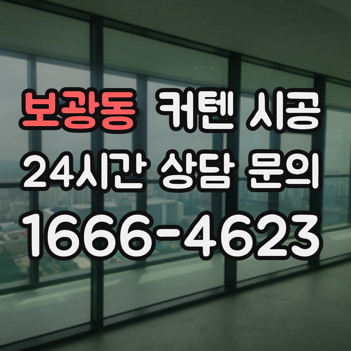 보광동 커텐 시공