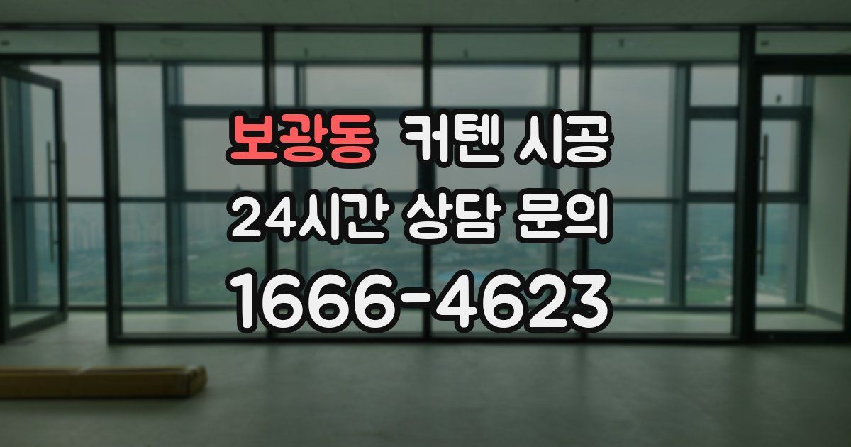보광동 커텐 시공
