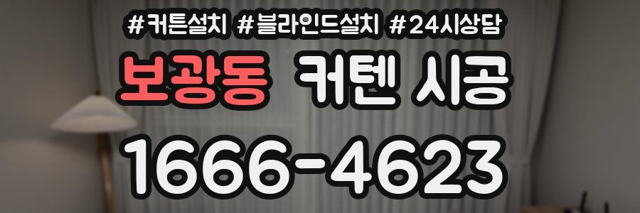 보광동 커텐 시공