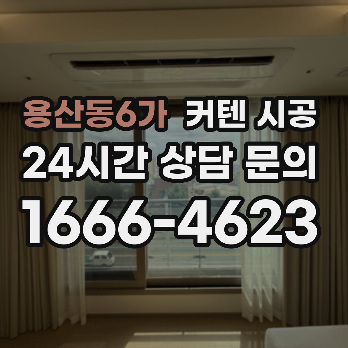 용산동6가 커텐 시공