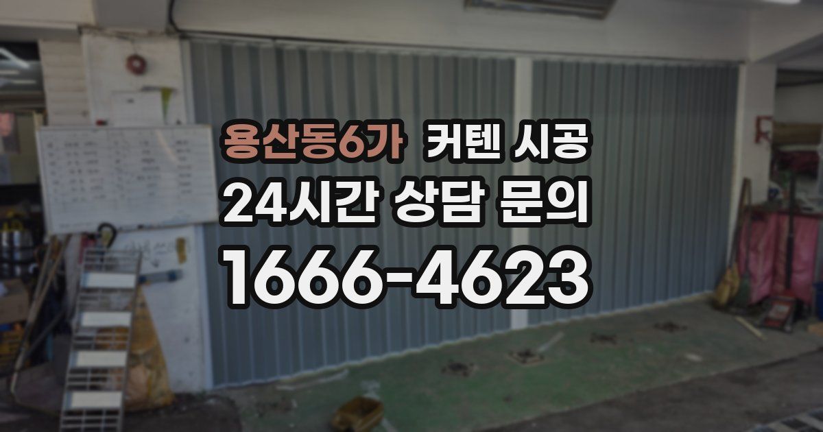 용산동6가 커텐 시공