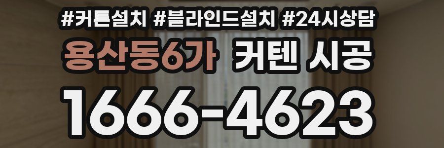 용산동6가 커텐 시공