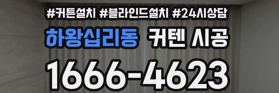 하왕십리동 커텐 시공