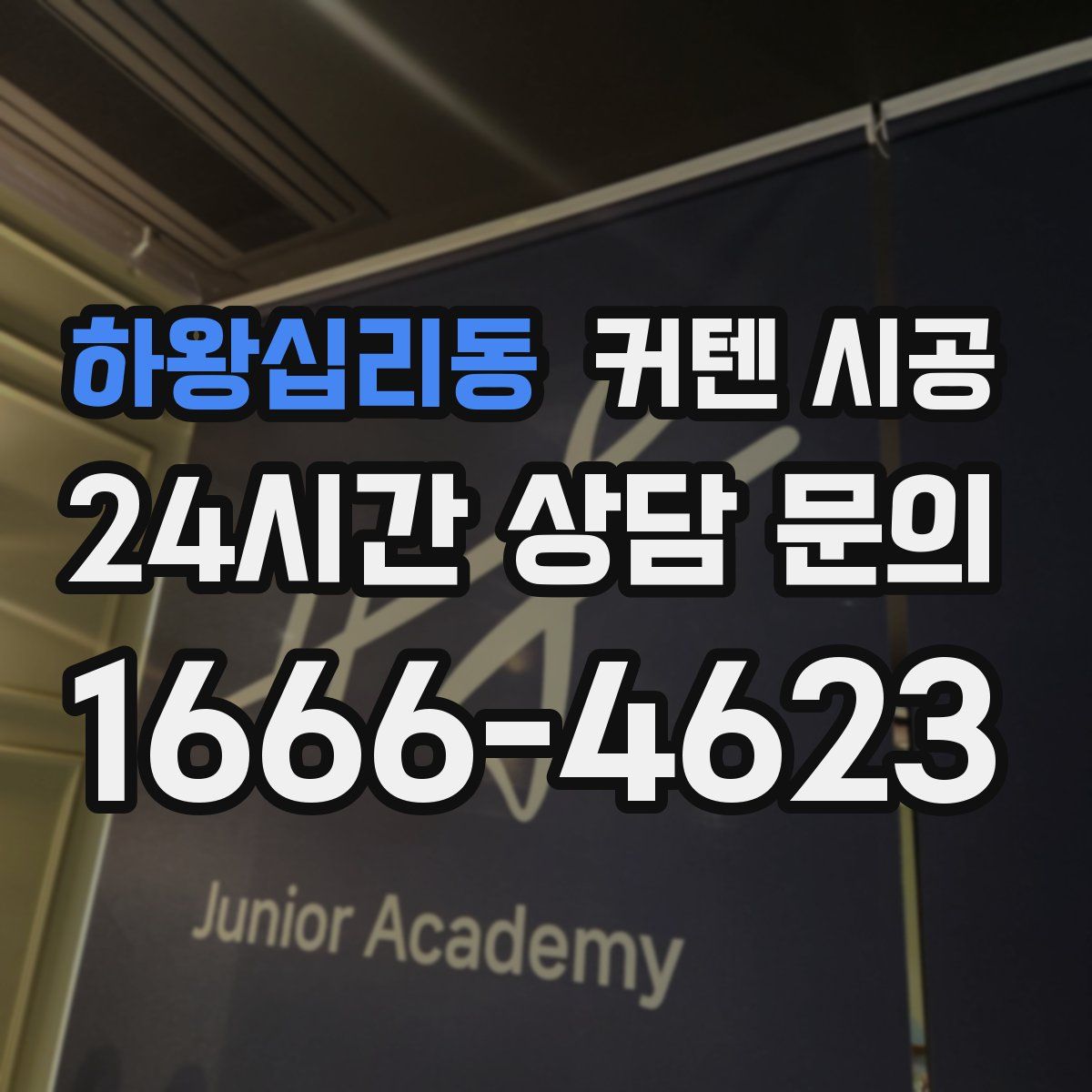 하왕십리동 커텐 시공