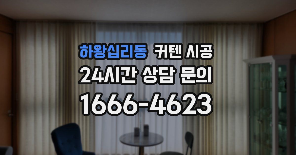 하왕십리동 커텐 시공