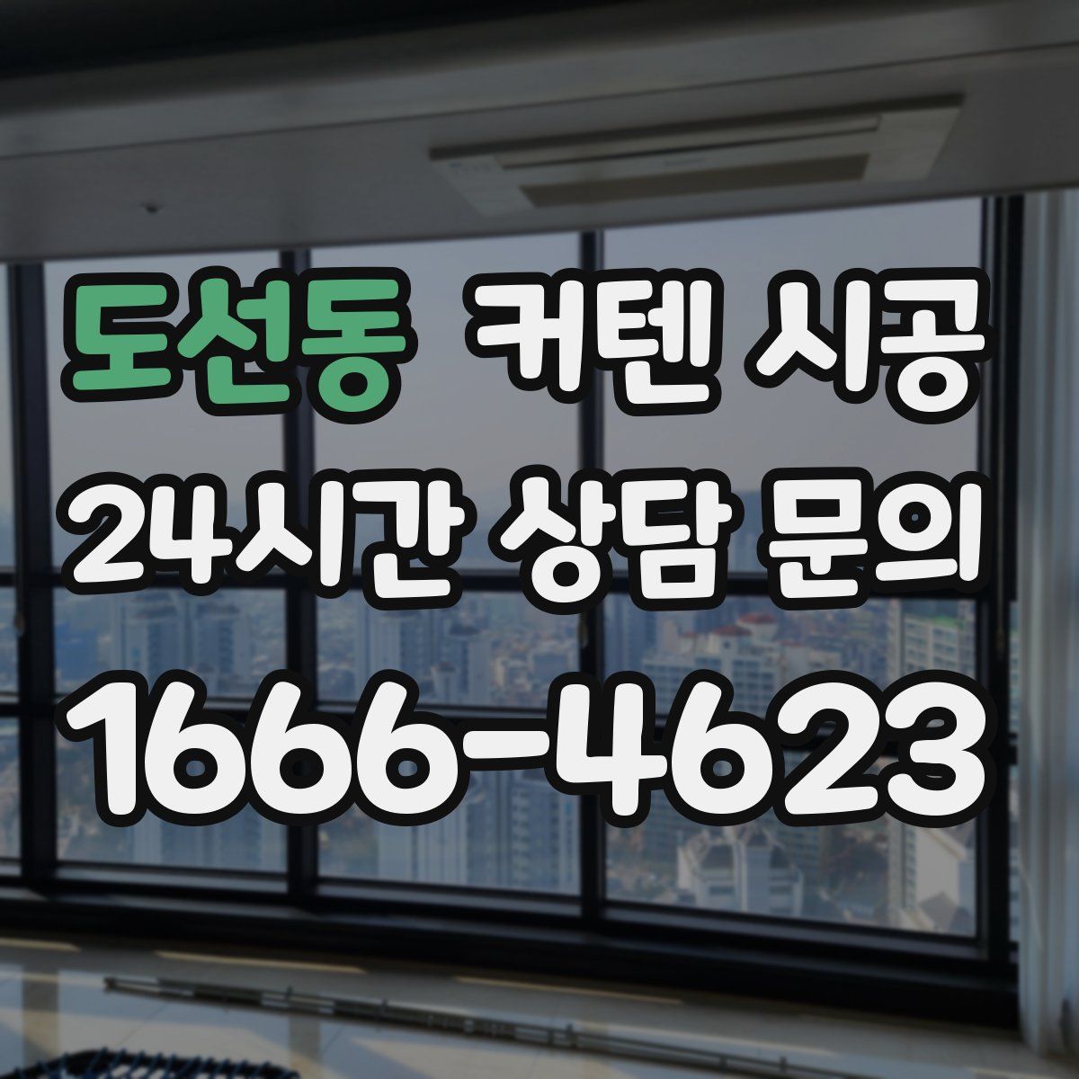 도선동 커텐 시공