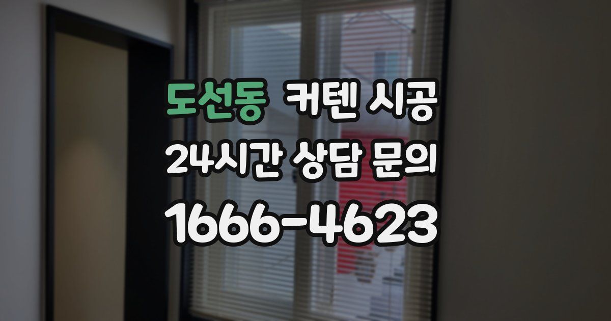 도선동 커텐 시공