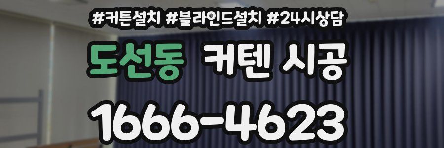 도선동 커텐 시공