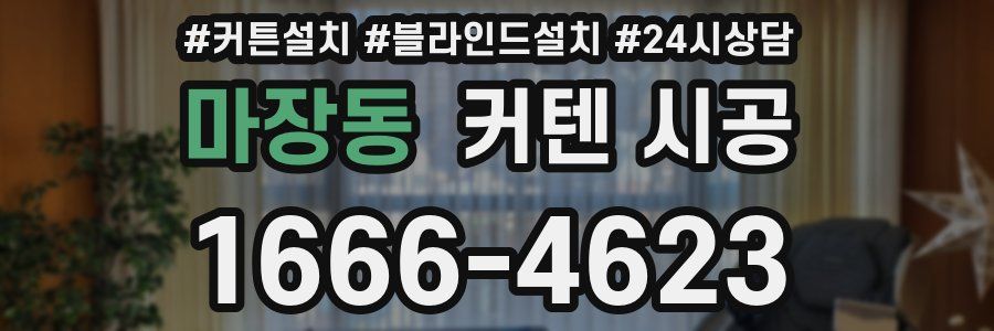 마장동 커텐 시공