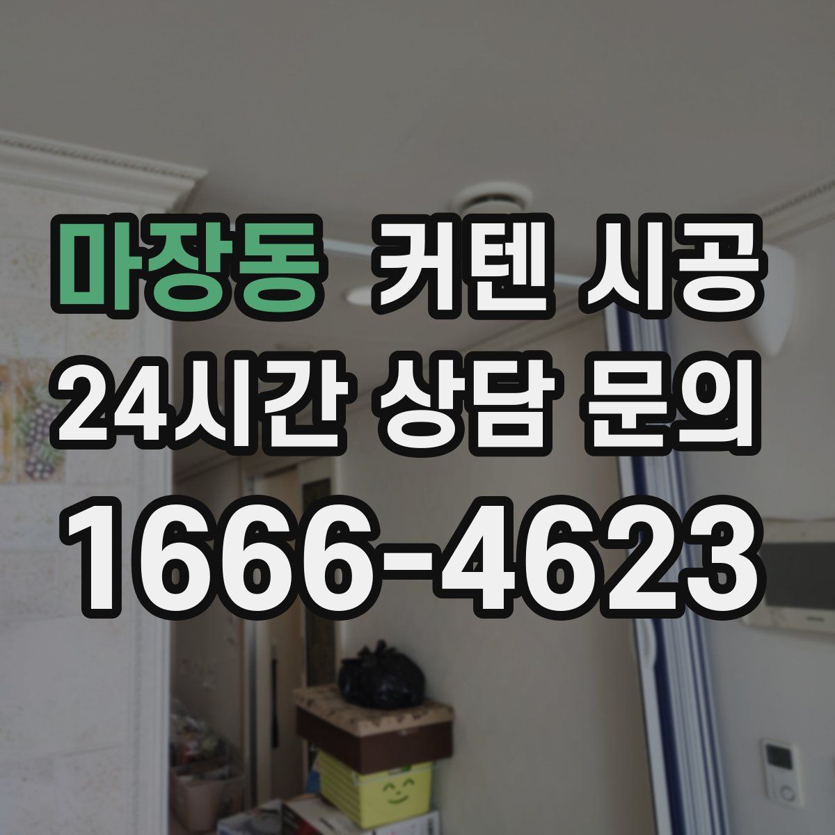 마장동 커텐 시공