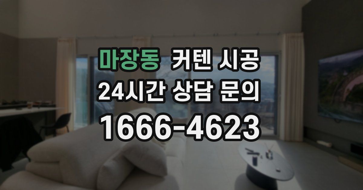 마장동 커텐 시공