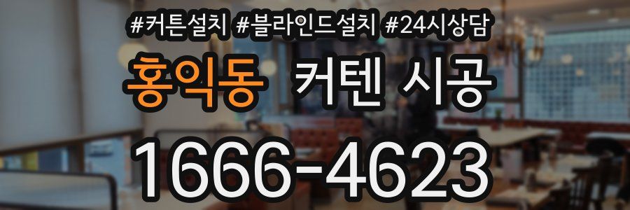 홍익동 커텐 시공
