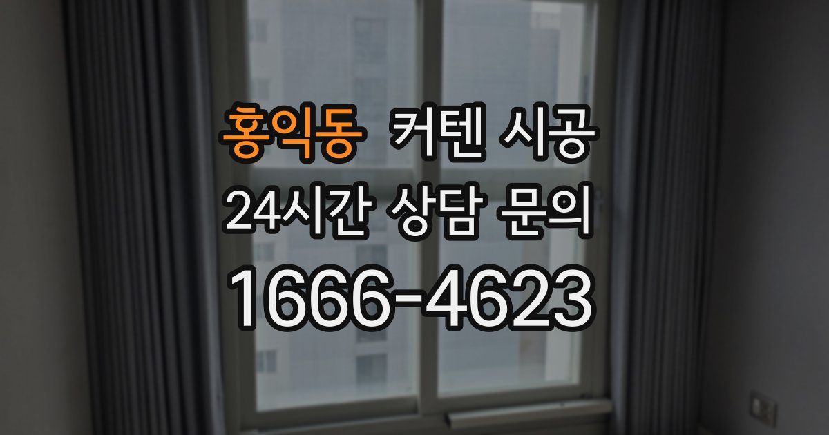 홍익동 커텐 시공