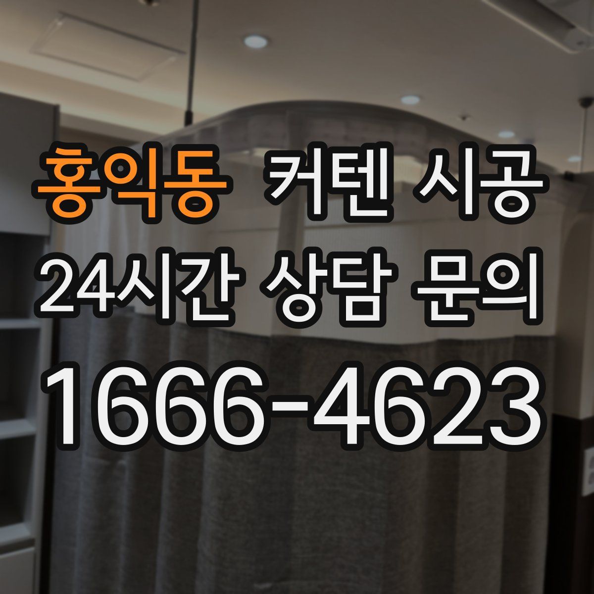 홍익동 커텐 시공