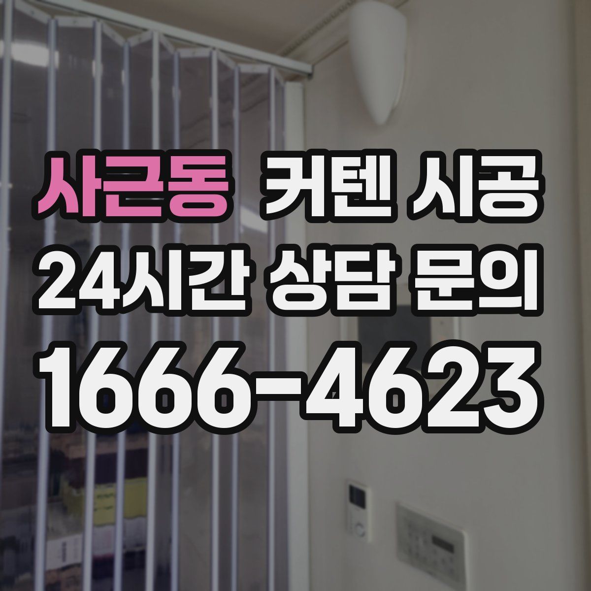 사근동 커텐 시공